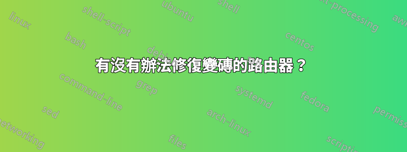 有沒有辦法修復變磚的路由器?