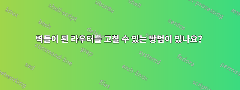 벽돌이 된 라우터를 고칠 수 있는 방법이 있나요?