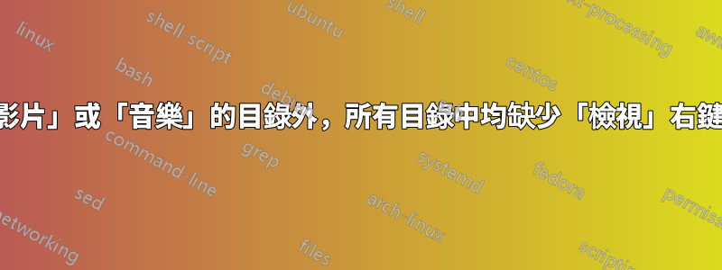 除優化為「圖片」、「影片」或「音樂」的目錄外，所有目錄中均缺少「檢視」右鍵點選上下文功能表條目