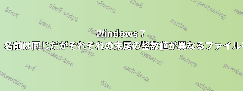 Windows 7 の検索を実行し、名前は同じだがそれぞれの末尾の整数値が異なるファイルを表示しますか?