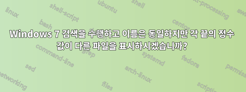 Windows 7 검색을 수행하고 이름은 동일하지만 각 끝의 정수 값이 다른 파일을 표시하시겠습니까?