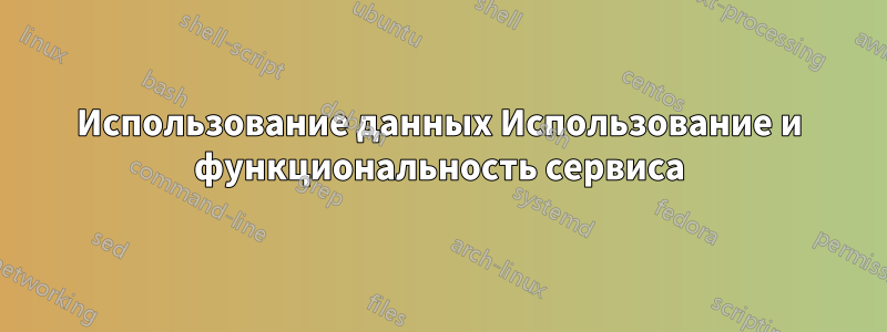 Использование данных Использование и функциональность сервиса