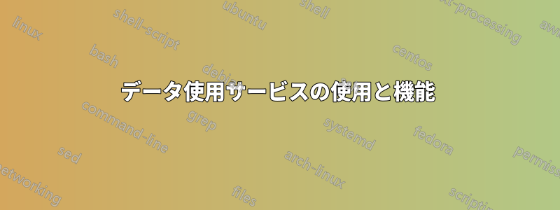 データ使用サービスの使用と機能