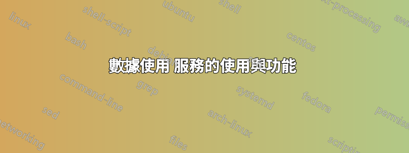 數據使用 服務的使用與功能