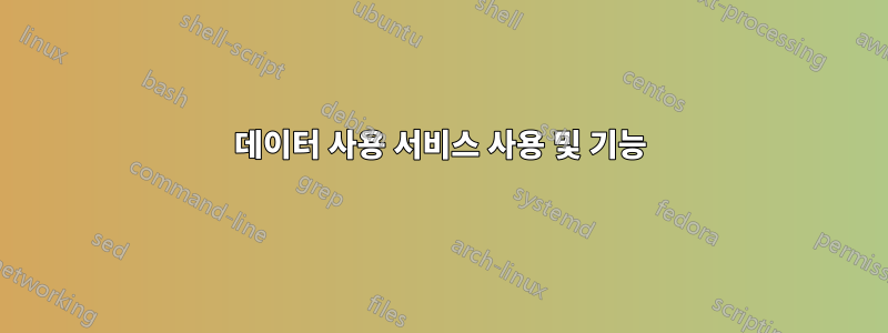 데이터 사용 서비스 사용 및 기능