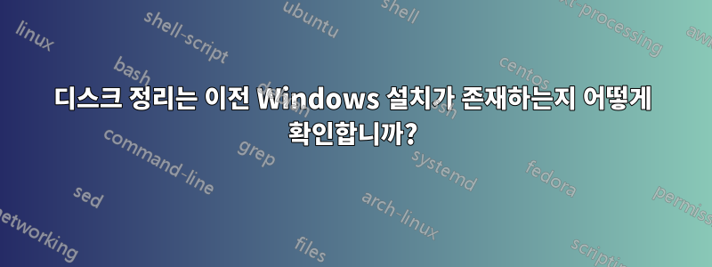 디스크 정리는 이전 Windows 설치가 존재하는지 어떻게 확인합니까?