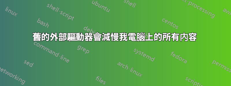 舊的外部驅動器會減慢我電腦上的所有內容