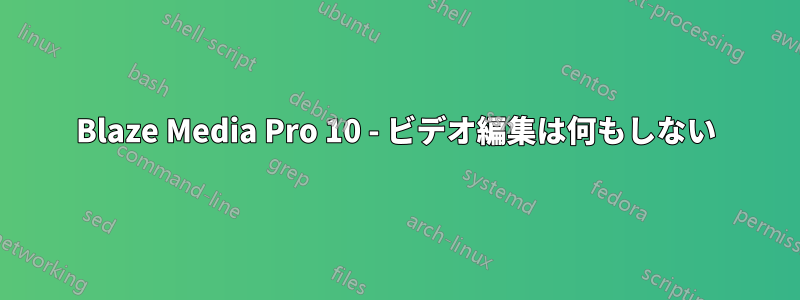 Blaze Media Pro 10 - ビデオ編集は何もしない