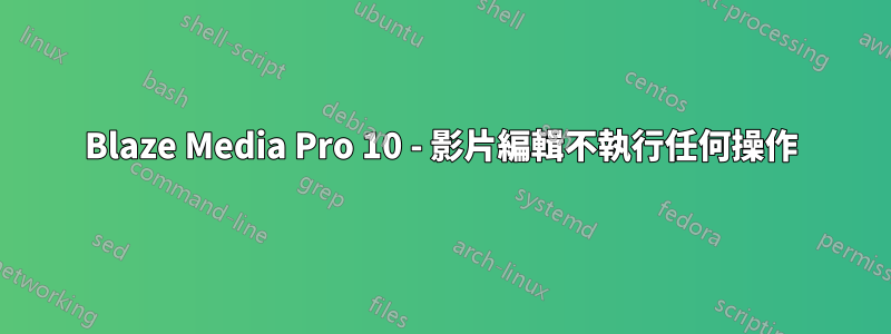 Blaze Media Pro 10 - 影片編輯不執行任何操作