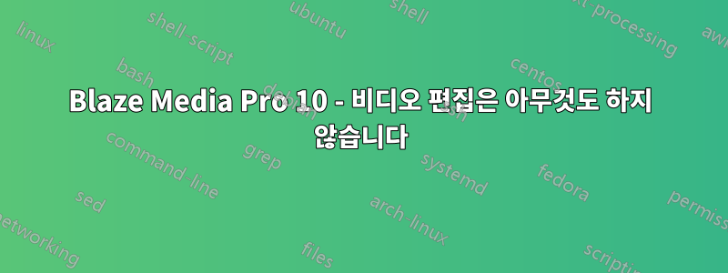 Blaze Media Pro 10 - 비디오 편집은 아무것도 하지 않습니다
