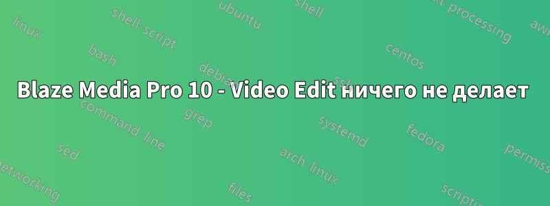 Blaze Media Pro 10 - Video Edit ничего не делает