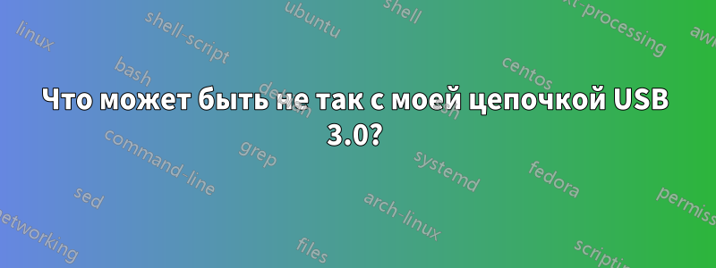 Что может быть не так с моей цепочкой USB 3.0?