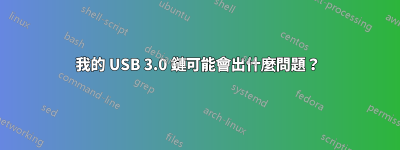 我的 USB 3.0 鏈可能會出什麼問題?