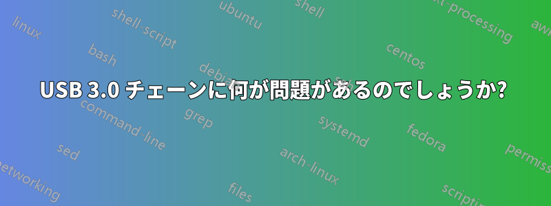USB 3.0 チェーンに何が問題があるのでしょうか?