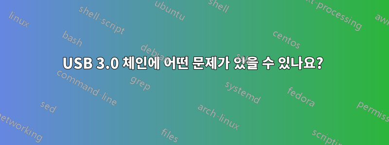 USB 3.0 체인에 어떤 문제가 있을 수 있나요?