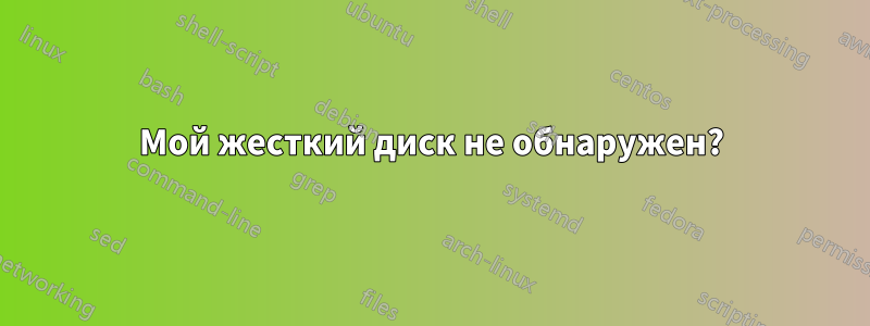 Мой жесткий диск не обнаружен?