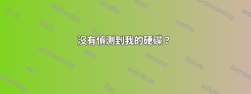 沒有偵測到我的硬碟？
