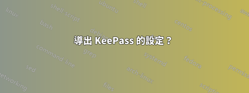 導出 KeePass 的設定？