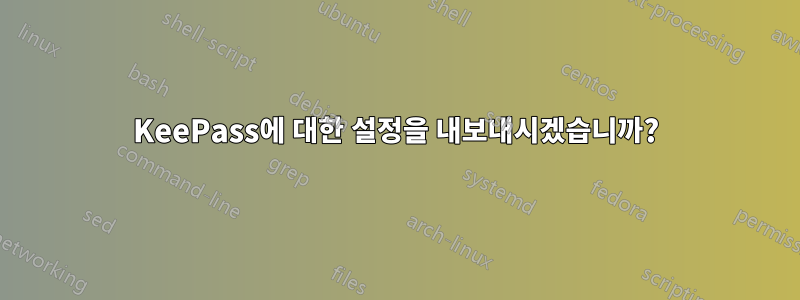 KeePass에 대한 설정을 내보내시겠습니까?