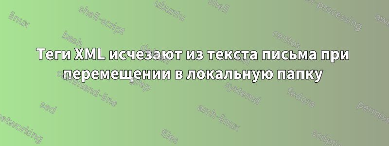 Теги XML исчезают из текста письма при перемещении в локальную папку