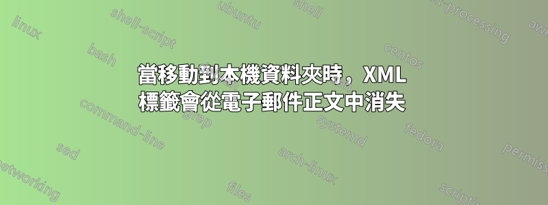當移動到本機資料夾時，XML 標籤會從電子郵件正文中消失