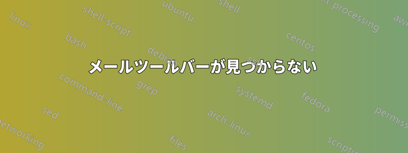 メールツールバーが見つからない