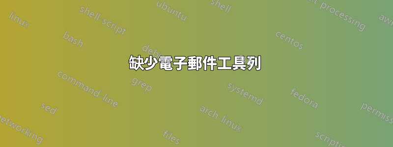缺少電子郵件工具列