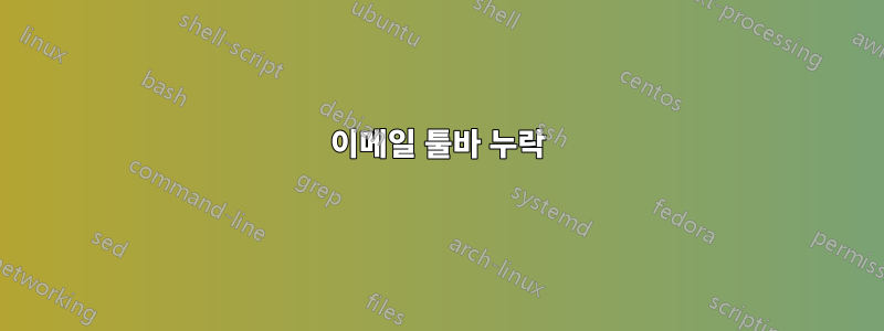 이메일 툴바 누락