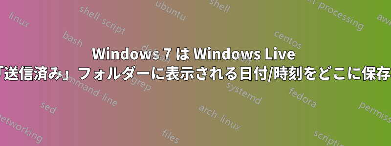 Windows 7 は Windows Live メールの「送信済み」フォルダーに表示される日付/時刻をどこに保存しますか?
