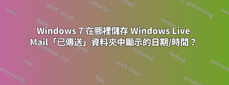 Windows 7 在哪裡儲存 Windows Live Mail「已傳送」資料夾中顯示的日期/時間？