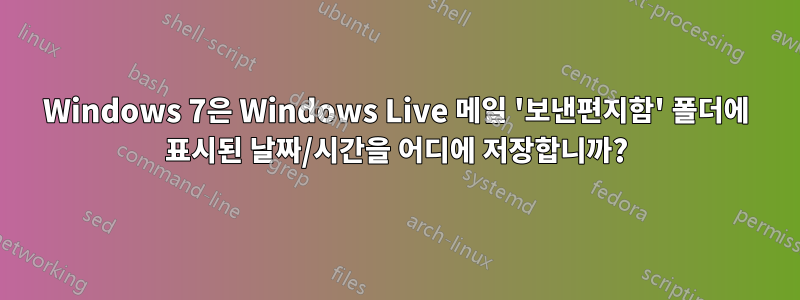 Windows 7은 Windows Live 메일 '보낸편지함' 폴더에 표시된 날짜/시간을 어디에 저장합니까?
