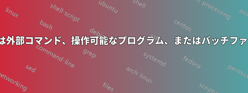 batファイルを使用しようとしましたが、「7zは内部または外部コマンド、操作可能なプログラム、またはバッチファイルとして認識されません」というエラーが表示されます