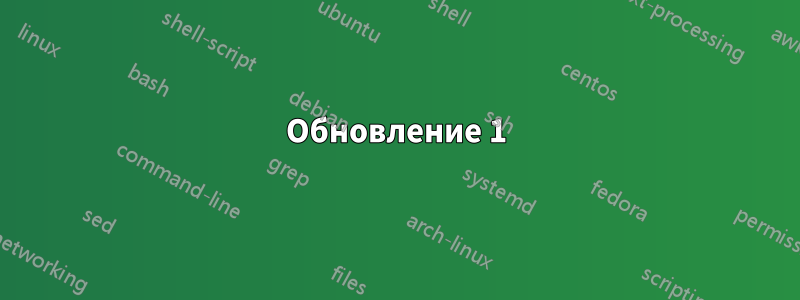 Обновление 1