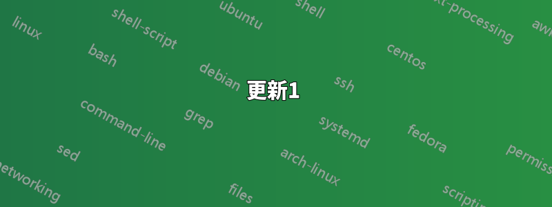 更新1
