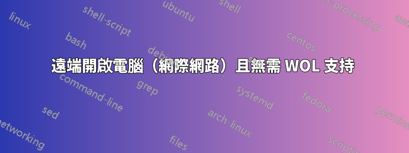 遠端開啟電腦（網際網路）且無需 WOL 支持