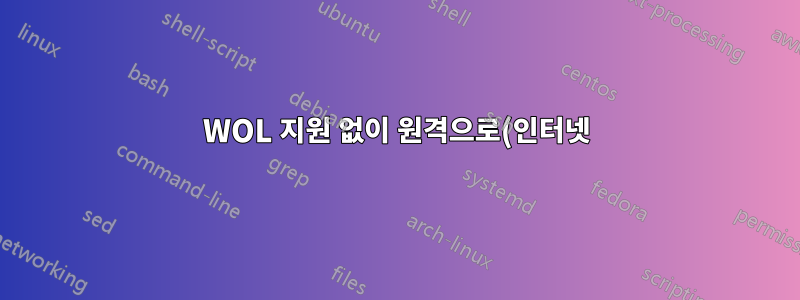 WOL 지원 없이 원격으로(인터넷) 컴퓨터 켜기