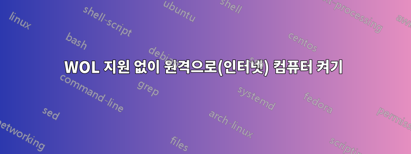 WOL 지원 없이 원격으로(인터넷) 컴퓨터 켜기