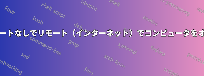 WOLサポートなしでリモート（インターネット）でコンピュータをオンにする