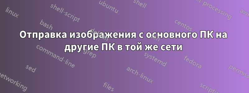 Отправка изображения с основного ПК на другие ПК в той же сети