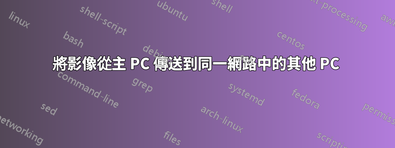 將影像從主 PC 傳送到同一網路中的其他 PC