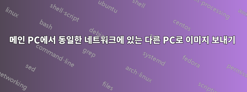 메인 PC에서 동일한 네트워크에 있는 다른 PC로 이미지 보내기