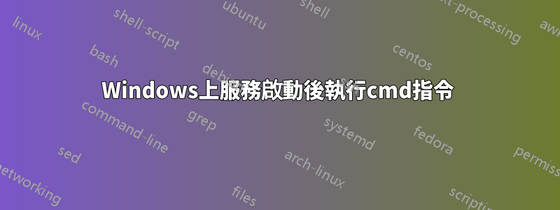 Windows上服務啟動後執行cmd指令