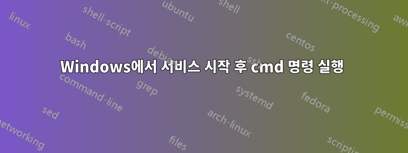 Windows에서 서비스 시작 후 cmd 명령 실행