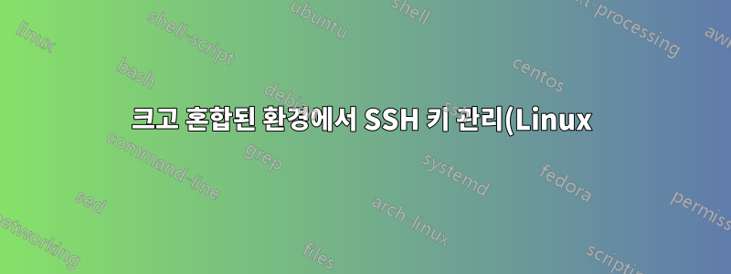 크고 혼합된 환경에서 SSH 키 관리(Linux)