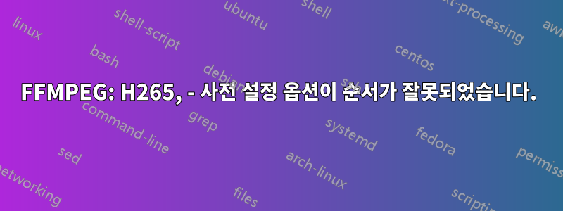 FFMPEG: H265, - 사전 설정 옵션이 순서가 잘못되었습니다.