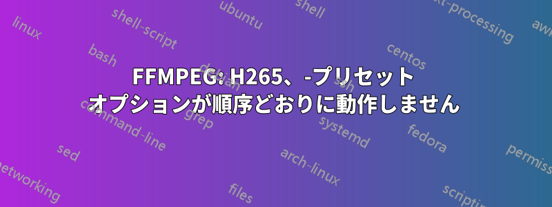 FFMPEG: H265、-プリセット オプションが順序どおりに動作しません