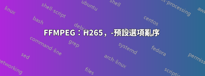 FFMPEG:H265,-預設選項亂序