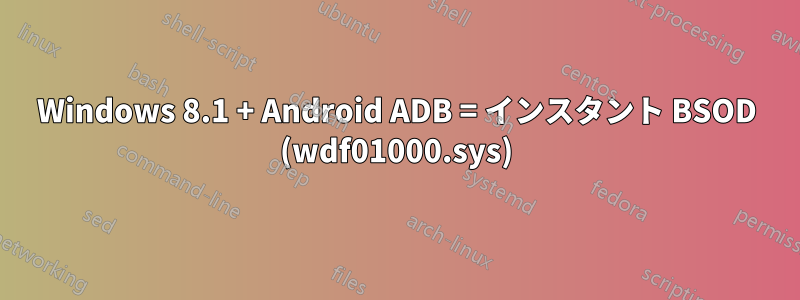 Windows 8.1 + Android ADB = インスタント BSOD (wdf01000.sys)