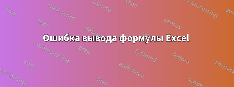 Ошибка вывода формулы Excel
