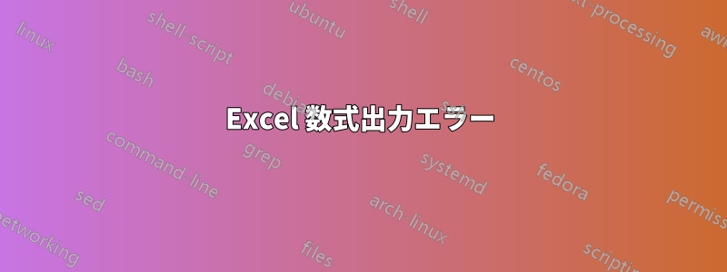 Excel 数式出力エラー